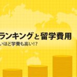 MBAランキングと留学費用