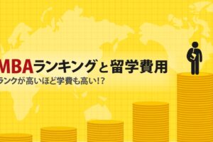 MBAランキングと留学費用