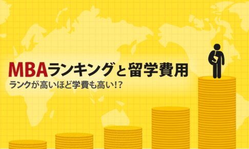 MBAランキングと留学費用