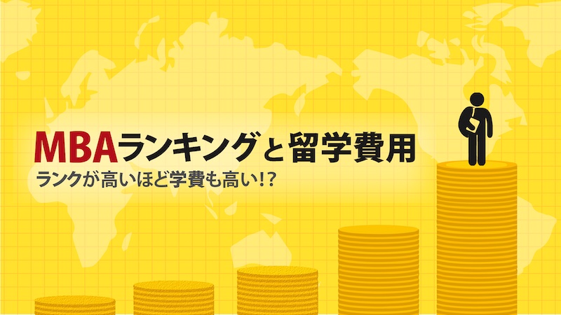 MBAランキングと留学費用