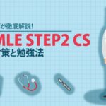 USMLE STEPS CS 対策法