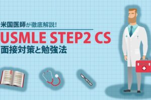 USMLE STEPS CS 対策法