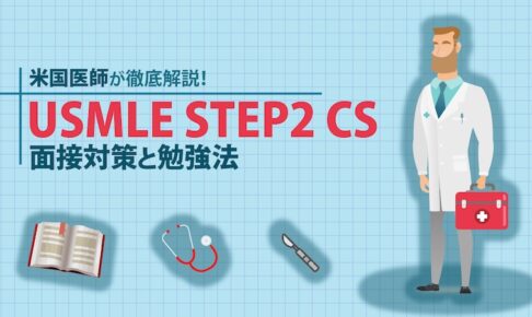 USMLE STEPS CS 対策法