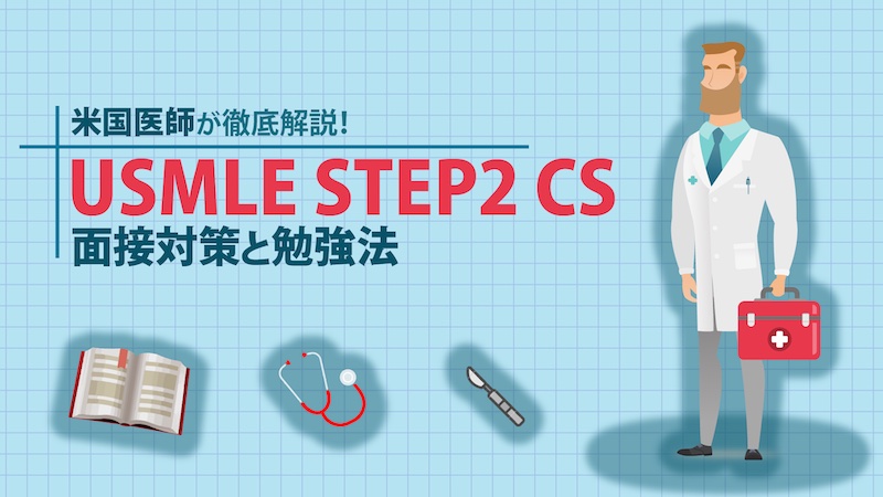 USMLE STEPS CS 対策法