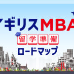 イギリスMBA 留学準備