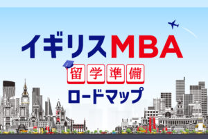 イギリスMBA 留学準備