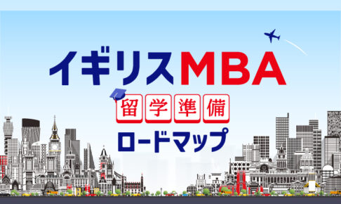 イギリスMBA 留学準備