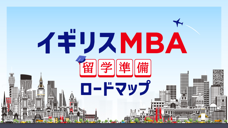 イギリスMBA 留学準備