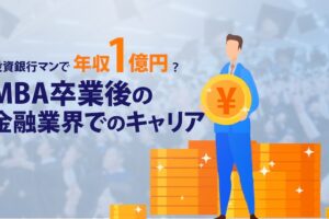 MBA留学　金融・投資銀行