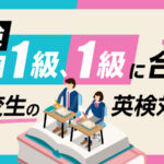 準1級1級_高校生の英検対策