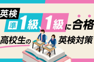 準1級1級_高校生の英検対策