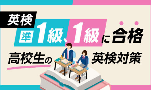 準1級1級_高校生の英検対策