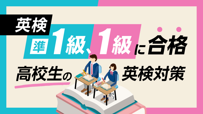 準1級1級_高校生の英検対策