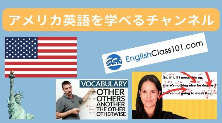 アメリカ英語を学べるチャンネル