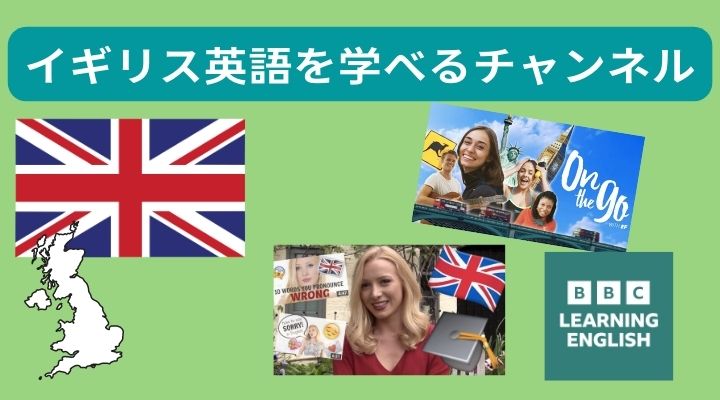 イギリス英語を学べるチャンネル