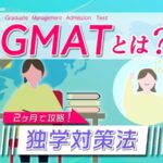 GMATとは？独学対策