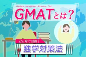 GMATとは？独学対策