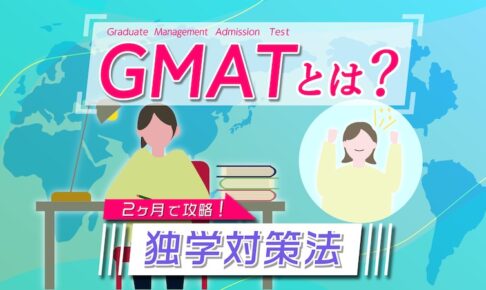 GMATとは？独学対策