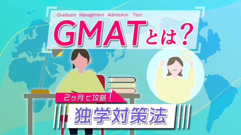 GMATとは？独学対策