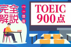 toeic 900点 勉強法