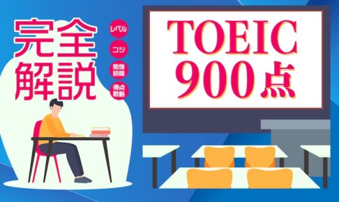 toeic 900点 勉強法