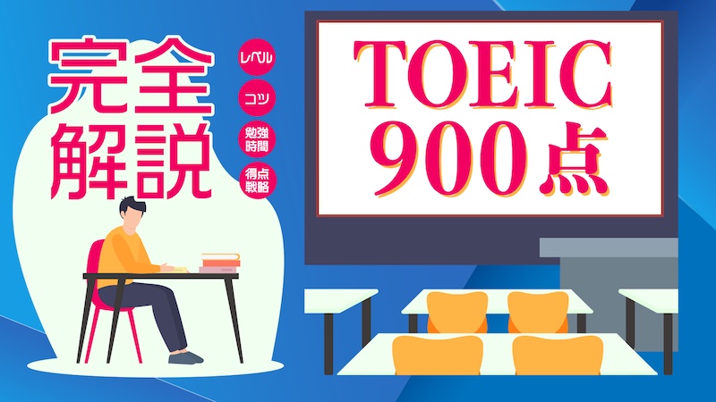 toeic 900点 勉強法