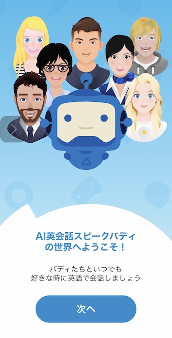 スピークバディ スタート画面