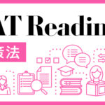 SAT Reading 対策法