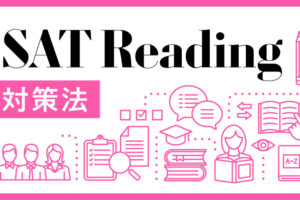 SAT Reading 対策法