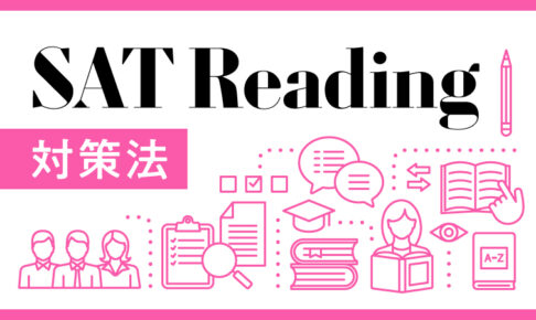 SAT Reading 対策法