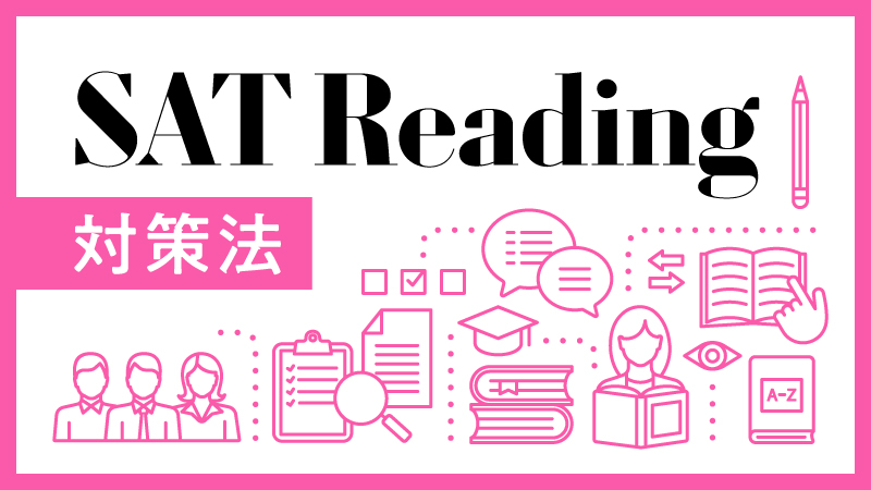 SAT Reading 対策法