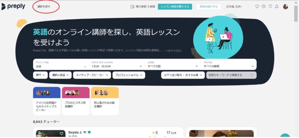 Preply講師検索画面①
