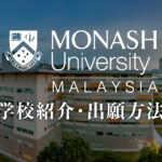 モナシュ大学マレーシア学校紹介