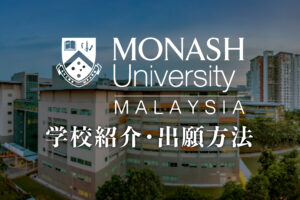 モナシュ大学マレーシア学校紹介