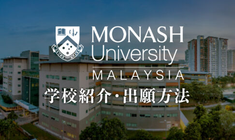 モナシュ大学マレーシア学校紹介