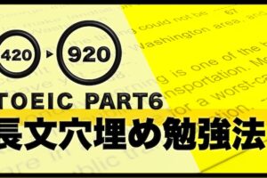 TOEIC パート6 勉強法