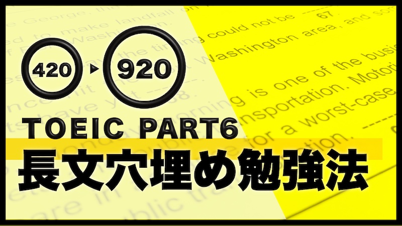 TOEIC パート6 勉強法
