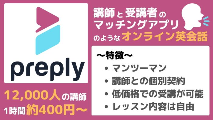 Preply 特徴 とは