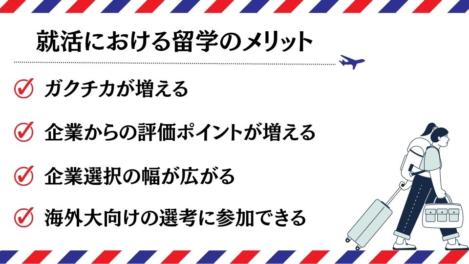 就活における留学のメリット
