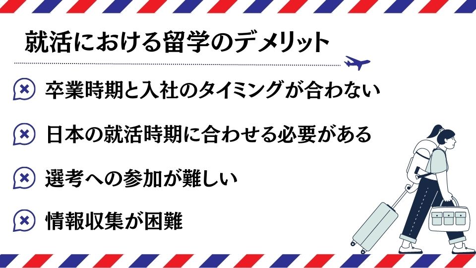 就活における留学のデメリット