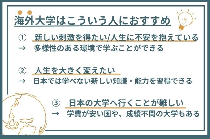 海外大学はこういう人におすすめ