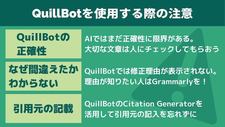 QuillBotを使用する際の注意点
