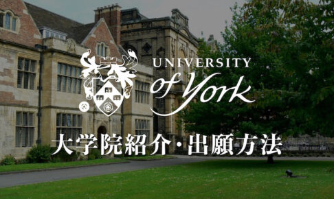 ヨーク大学　大学院