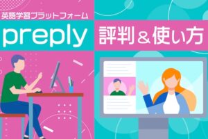 Preply 評判＆使い方