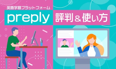 Preply 評判＆使い方