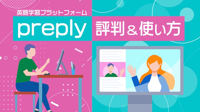 Preply 評判＆使い方