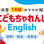 こどもちゃれんじ イングリッシュ　料金・評判・活用法