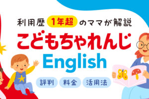 こどもちゃれんじ イングリッシュ　料金・評判・活用法