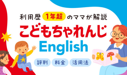 こどもちゃれんじ イングリッシュ　料金・評判・活用法