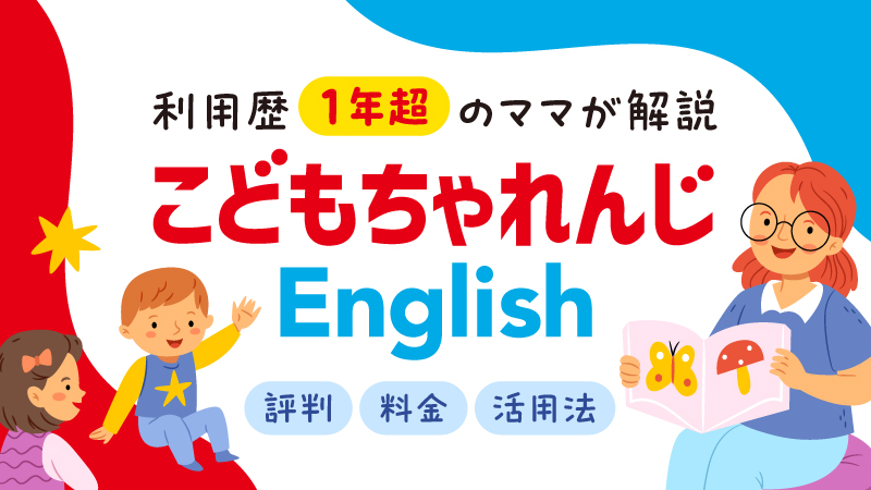こどもちゃれんじ イングリッシュ　料金・評判・活用法